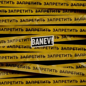 BANEV_ - Запретить (зачёркнуто) запретить